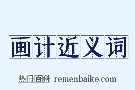 画计近义词是什么意思的图片